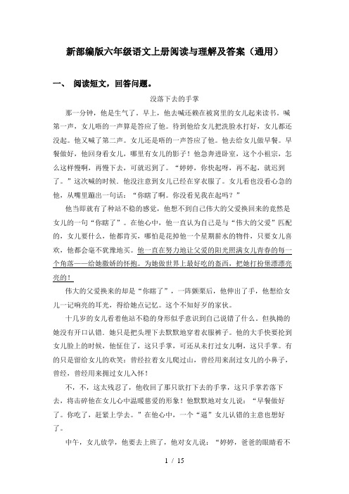 新部编版六年级语文上册阅读与理解及答案(通用)