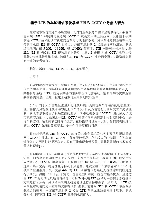 基于LTE的车地通信系统承载PIS和CCTV业务能力研究