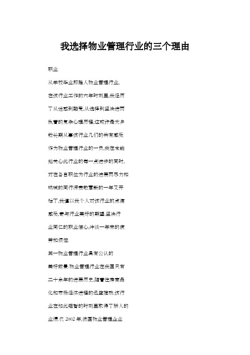 我选择物业管理行业的三个理由