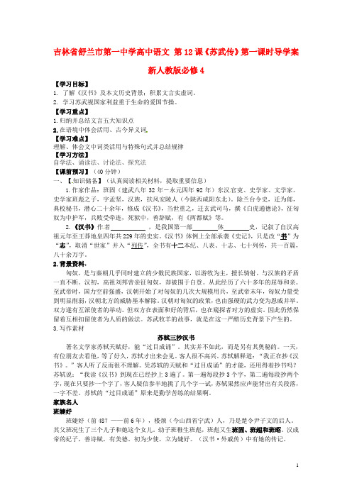 吉林省舒兰市第一中学高中语文 第12课《苏武传》第一课时导学案 新人教版必修4