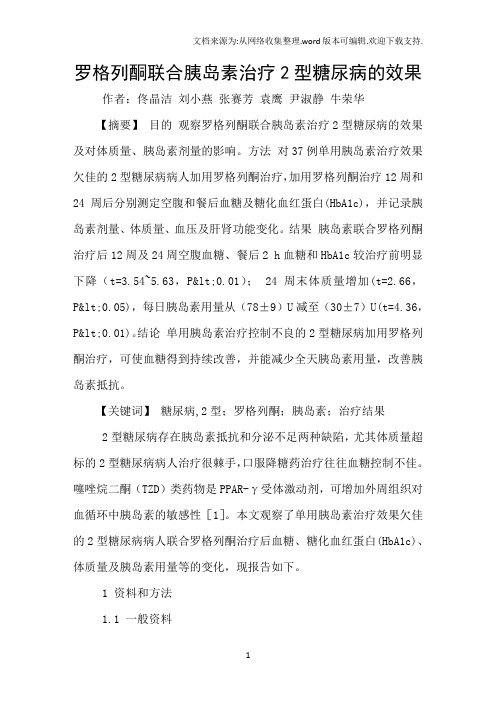 罗格列酮联合胰岛素治疗2型糖尿病的效果