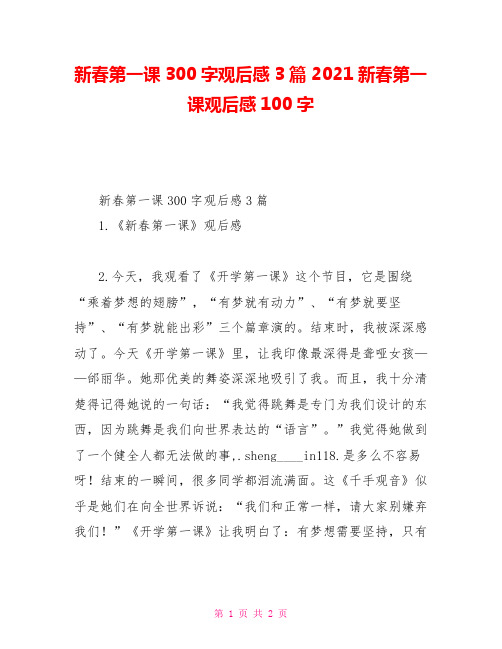 新春第一课300字观后感3篇2021新春第一课观后感100字