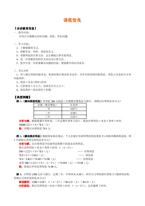百分数解决实际问题：利息、折扣问题