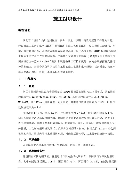 【VIP专享】杭新景高速公路施工组织设计[1]