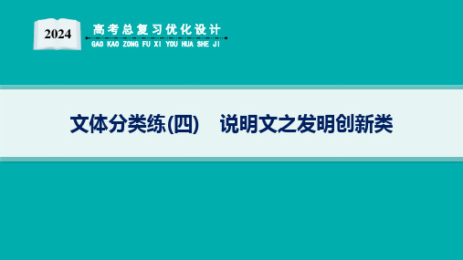 高考总复习优化设计二轮用书英语(新高考)阅读理解 文体分类练4 说明文之发明创新类