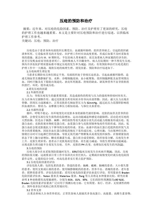 压疮的预防和治疗