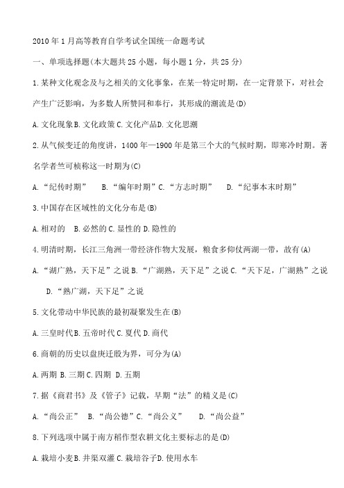 _中国文化概论_全国2010年1月试题及答案