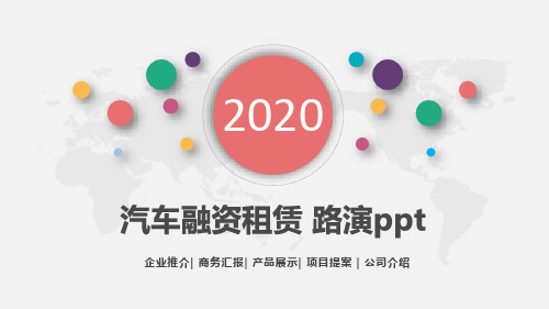 汽车融资租赁 路演ppt