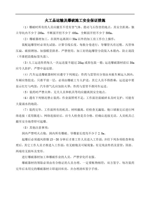 火工品运输及爆破施工安全保证措施