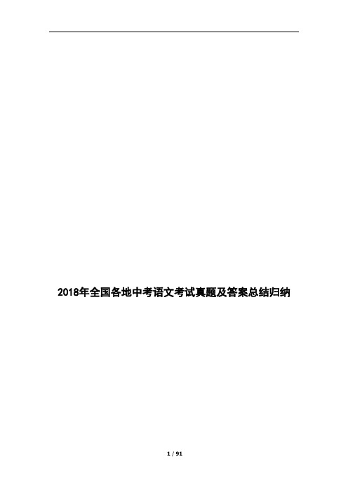 2018年全国各地中考语文考试真题及答案总结归纳