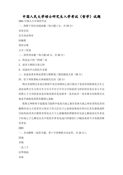 中国人民大学硕士研究生入学考试(哲学)试题