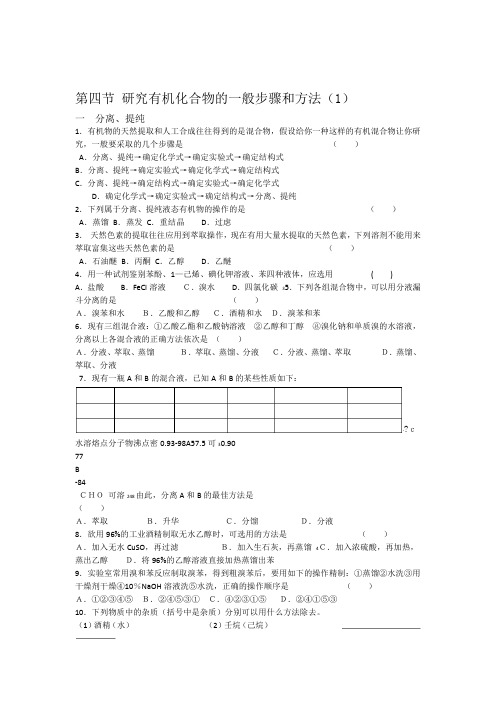 高二化学选修五研究有机化合物的一般步骤和方法