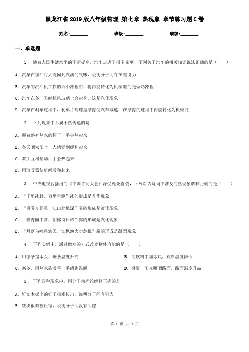 黑龙江省2019版八年级物理 第七章 热现象 章节练习题C卷