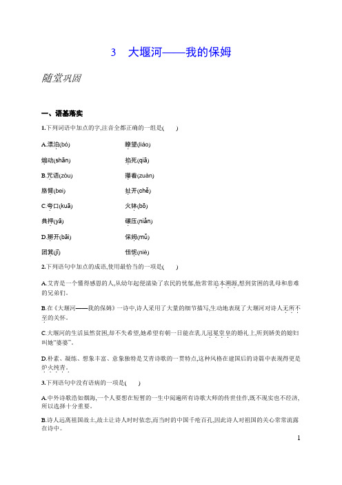 2020-2021学年人教版高中语文必修一第3课《大堰河——我的保姆》随堂练习及答案