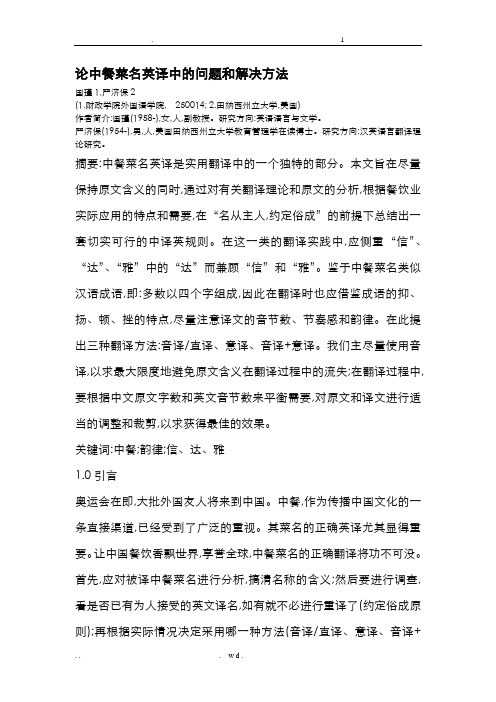 论中餐菜名英译中的问题和解决方法