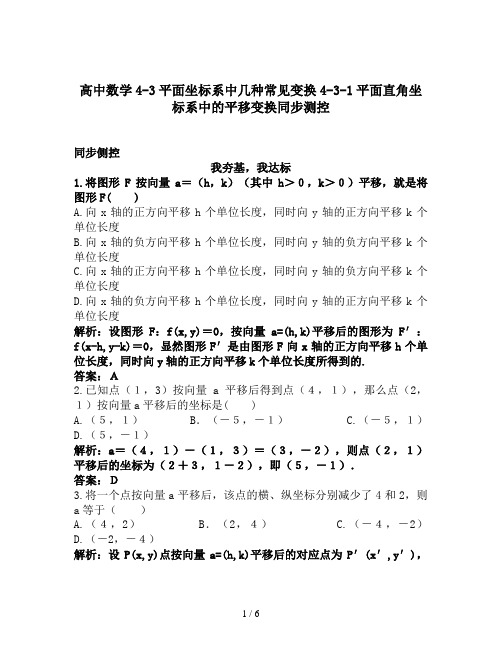 高中数学4-3平面坐标系中几种常见变换4-3-1平面直角坐标系中的平移变换同步测控