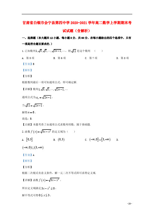 甘肃省白银市会宁县第四中学2020-2021学年高二数学上学期期末考试试题(含解析)