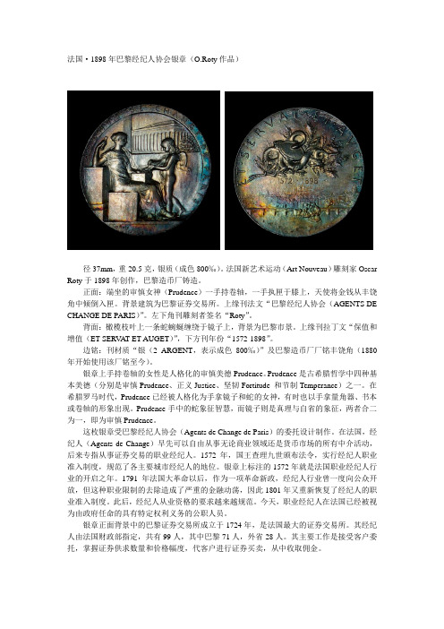 法国·1898年巴黎经纪人协会银章(O.Roty作品)