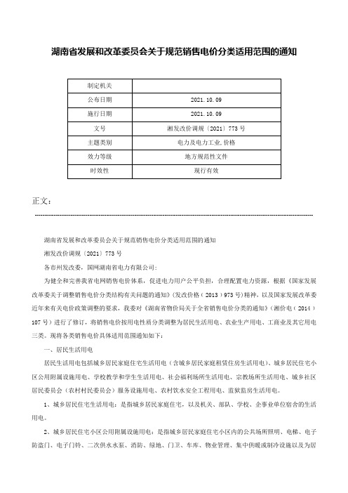 湖南省发展和改革委员会关于规范销售电价分类适用范围的通知-湘发改价调规〔2021〕773号