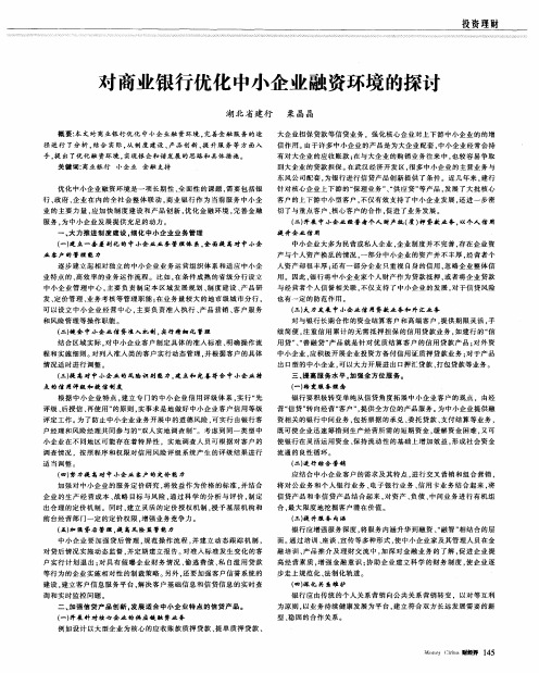 对商业银行优化中小企业融资环境的探讨