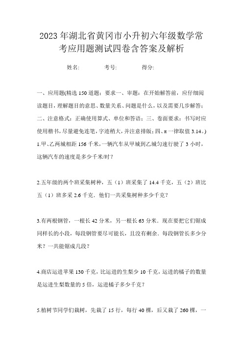 2023年湖北省黄冈市小升初六年级数学常考应用题测试四卷含答案及解析