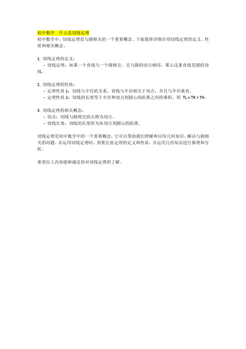 初中数学  什么是切线定理