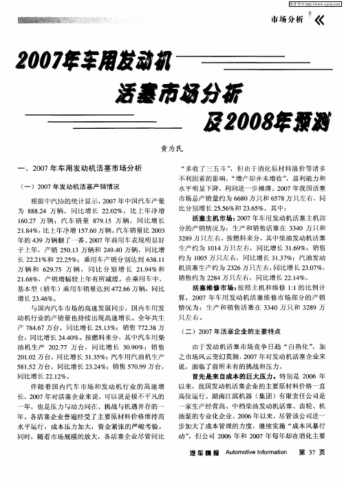2007年车用发动机活塞市场分析及2008年预测