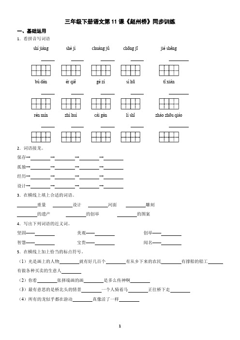 三年级下册语文第11课《赵州桥》同步训练(含答案)