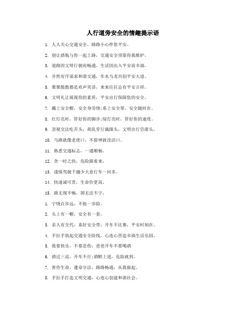 人行道旁安全的情趣提示语