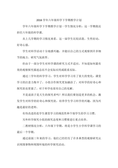 2016学年六年级科学下学期教学计划