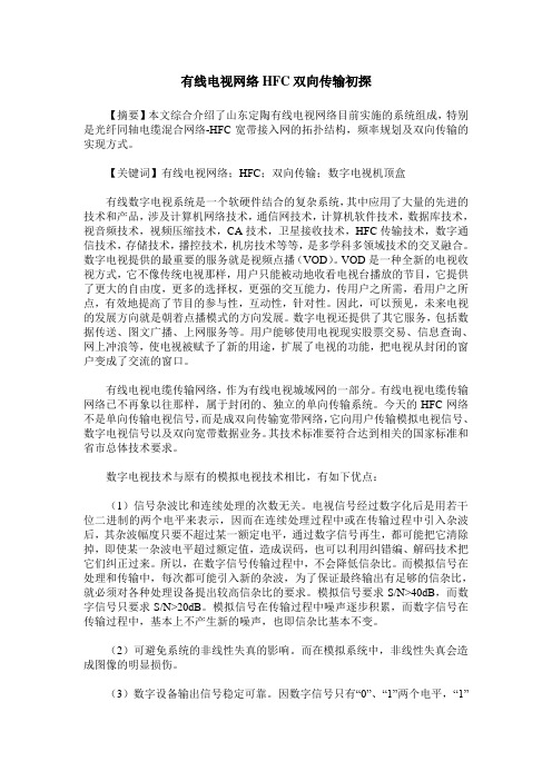 有线电视网络HFC双向传输初探
