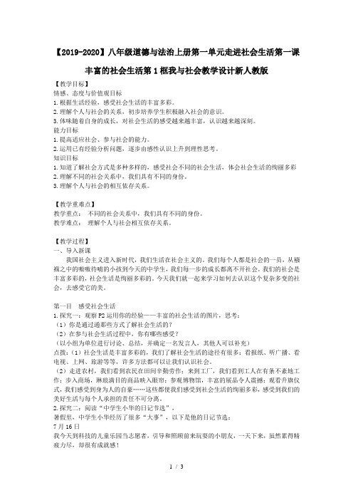 【2019-2020】八年级道德与法治上册第一单元走进社会生活第一课丰富的社会生活第1框我与社会教学设计新人教