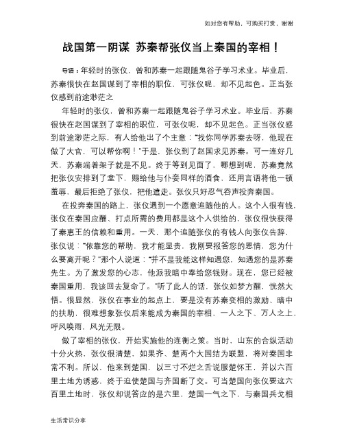 历史趣谈：战国第一阴谋 苏秦帮张仪当上秦国的宰相!