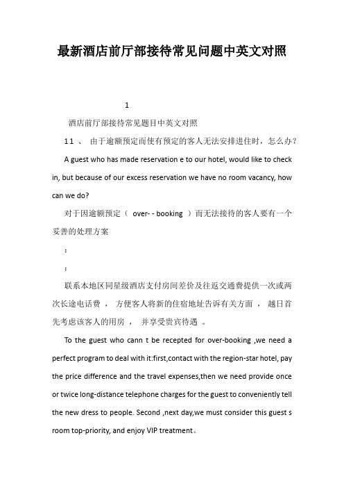 最新酒店前厅部接待常见问题中英文对照