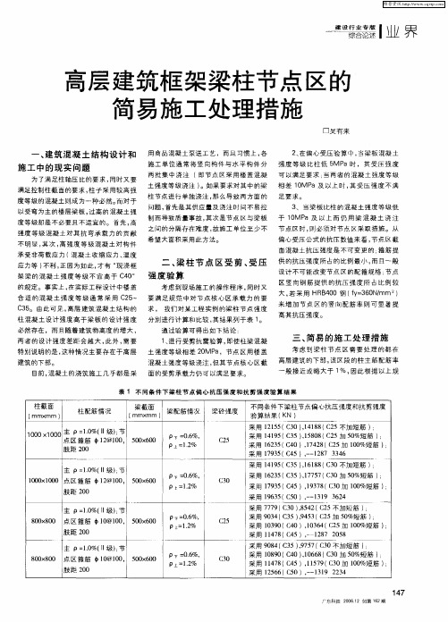 高层建筑框架梁柱节点区的简易施工处理措施