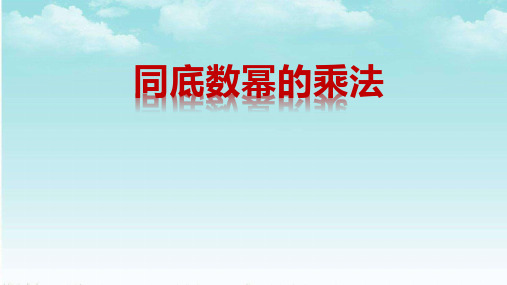 同底数幂的乘法公开课