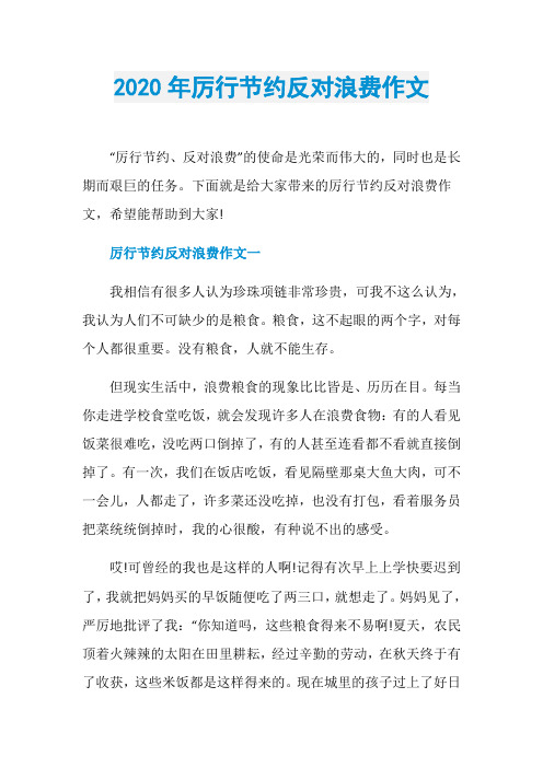 2020年厉行节约反对浪费作文