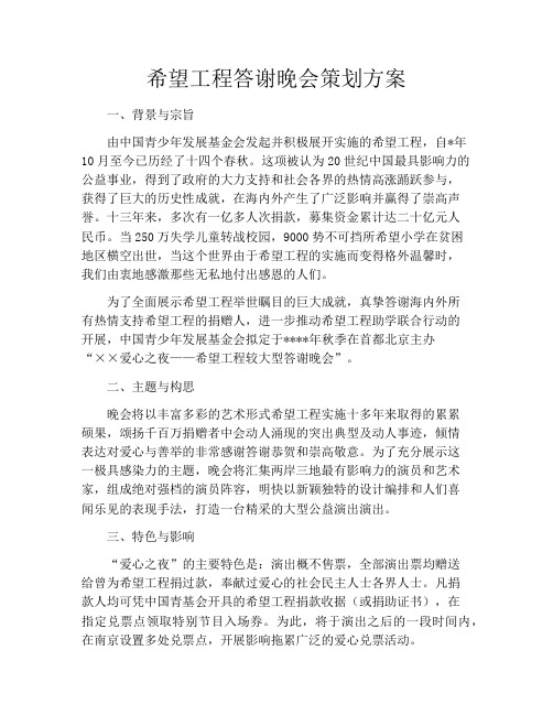 希望工程答谢晚会策划方案