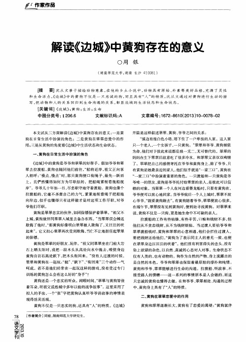 解读《边城》中黄狗存在的意义