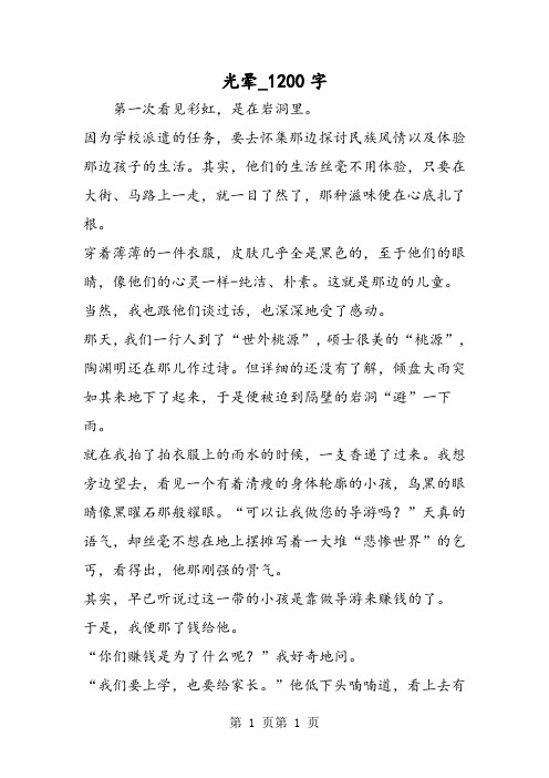最新精品作文：光晕_1200字作文
