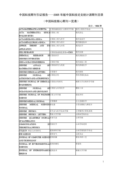 中国科技核心期刊目录（2005年版）