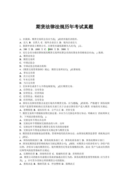期货从业资格考试历真题(法律法规