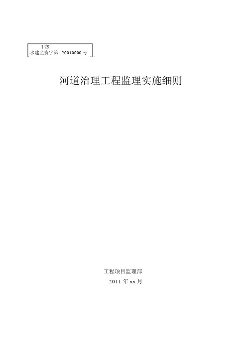 河道治理工程监理实施细则