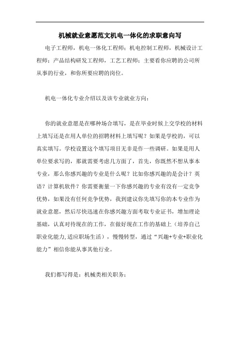 2020年机械就业意愿范文机电一体化的求职意向写