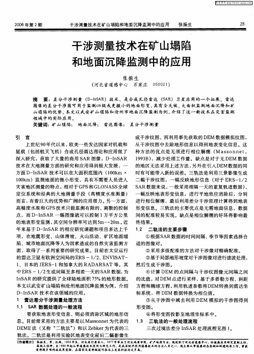 干涉测量技术在矿山塌陷和地面沉降监测中的应用