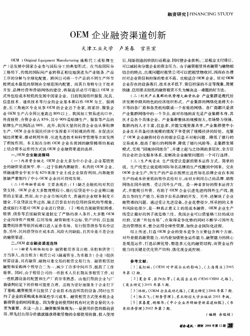 OEM企业融资渠道创新