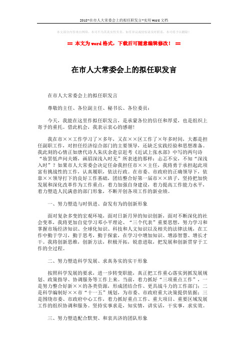 2018-在市人大常委会上的拟任职发言-实用word文档 (2页)