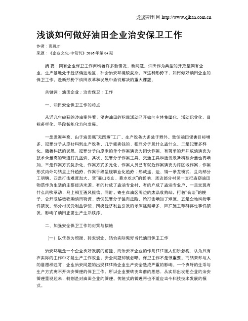 浅谈如何做好油田企业治安保卫工作