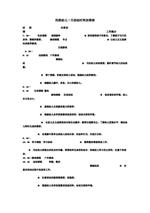 托班幼儿一日活动时间安排表