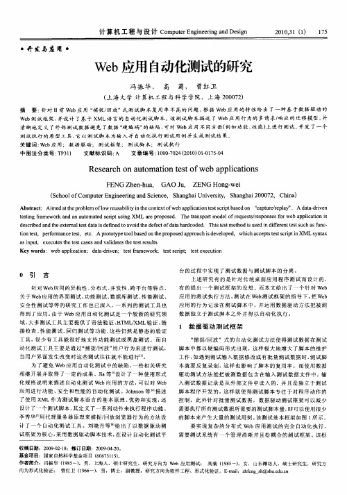 Web应用自动化测试的研究